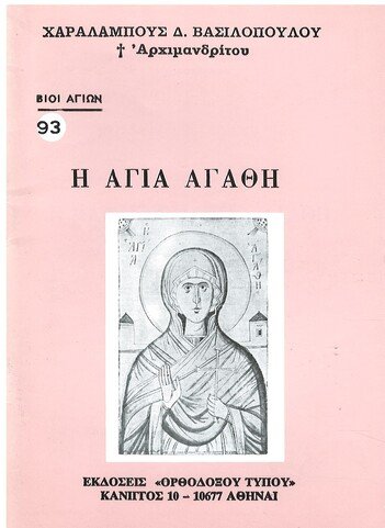 Η ΑΓΙΑ ΑΓΑΘΗ Ορθόδοξα Χριστιανικά Βιβλία Απολύτρωσις Η ΑΓΙΑ ΑΓΑΘΗ Ορθόδοξα Χριστιανικά Βιβλία Απολύτρωσις
