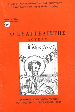 Ο ΕΥΑΓΓΕΛΙΣΤΗΣ ΛΟΥΚΑΣ Ορθόδοξα Χριστιανικά Βιβλία Απολύτρωσις