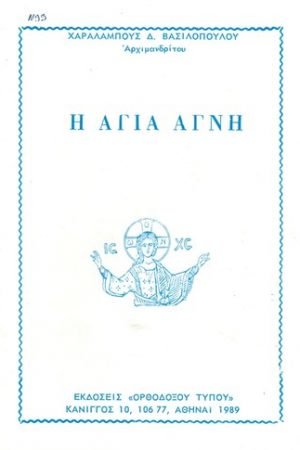 Η ΑΓΙΑ ΑΓΝΗ Ορθόδοξα Χριστιανικά Βιβλία Απολύτρωσις