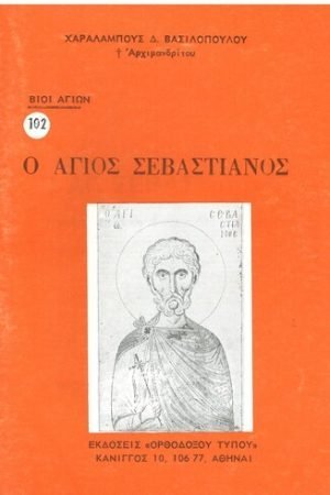 Ο ΑΓΙΟΣ ΣΕΒΑΣΤΙΑΝΟΣ Ορθόδοξα Χριστιανικά Βιβλία Απολύτρωσις