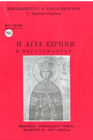 Η ΑΓΙΑ ΕΙΡΗΝΗ Η ΜΕΓΑΛΟΜΑΡΤΥΣ Ορθόδοξα Χριστιανικά Βιβλία Απολύτρωσις