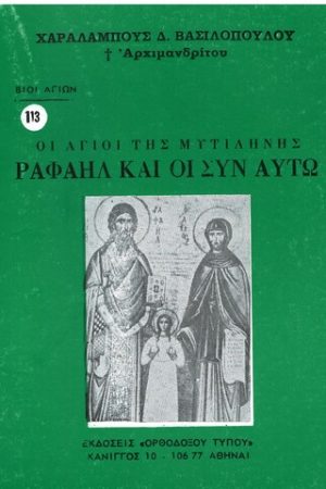 ΟΙ ΑΓΙΟΙ ΤΗΣ ΜΥΤΙΛΗΝΗΣ ΡΑΦΑΗΛ ΚΑΙ ΟΙ ΣΥΝ ΑΥΤΩ Ορθόδοξα Χριστιανικά Βιβλία Απολύτρωσις