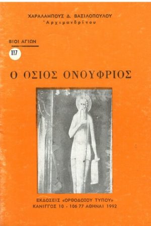 Ο ΟΣΙΟΣ ΟΝΟΥΦΡΙΟΣ Ορθόδοξα Χριστιανικά Βιβλία Απολύτρωσις