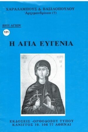 Η ΑΓΙΑ ΕΥΓΕΝΙΑ Ορθόδοξα Χριστιανικά Βιβλία Απολύτρωσις