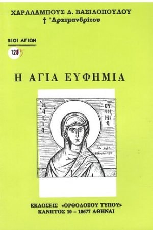 Η ΑΓΙΑ ΕΥΦΗΜΙΑ Ορθόδοξα Χριστιανικά Βιβλία Απολύτρωσις