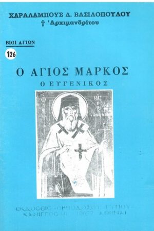 Ο ΑΓΙΟΣ ΜΑΡΚΟΣ Ο ΕΥΓΕΝΙΚΟΣ Ορθόδοξα Χριστιανικά Βιβλία Απολύτρωσις