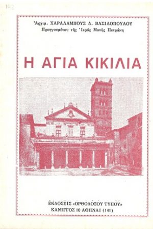 Η ΑΓΙΑ ΚΙΚΙΛΙΑ Ορθόδοξα Χριστιανικά Βιβλία Απολύτρωσις