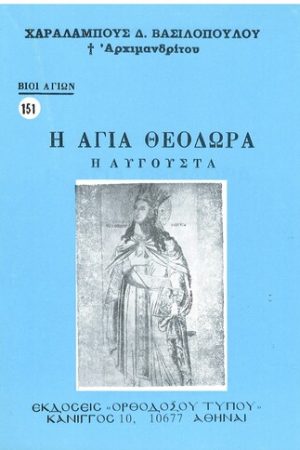 Η ΑΓΙΑ ΘΕΟΔΩΡΑ Η ΑΥΓΟΥΣΤΑ Ορθόδοξα Χριστιανικά Βιβλία Απολύτρωσις