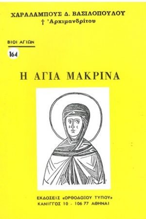 Η ΑΓΙΑ ΜΑΚΡΙΝΑ Ορθόδοξα Χριστιανικά Βιβλία Απολύτρωσις