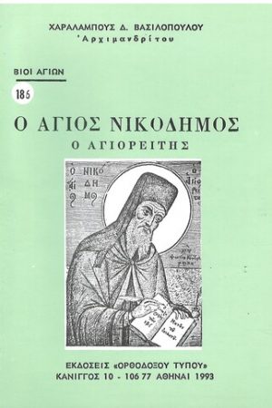Ο ΑΓΙΟΣ ΝΙΚΟΔΗΜΟΣ Ο ΑΓΙΟΡΕΙΤΗΣ Ορθόδοξα Χριστιανικά Βιβλία Απολύτρωσις