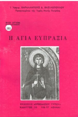 Η ΑΓΙΑ ΕΥΠΡΑΞΙΑ Ορθόδοξα Χριστιανικά Βιβλία Απολύτρωσις