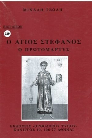 Ο ΑΓΙΟΣ ΣΤΕΦΑΝΟΣ Ο ΠΡΩΤΟΜΑΡΤΥΣ Ορθόδοξα Χριστιανικά Βιβλία Απολύτρωσις