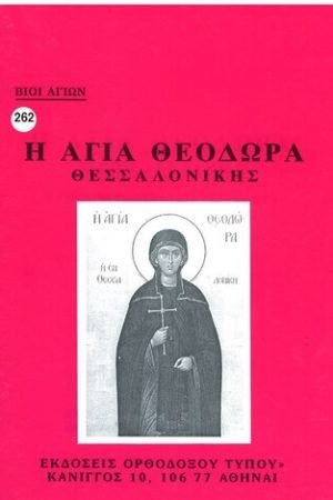 Η ΑΓΙΑ ΘΕΟΔΩΡΑ ΘΕΣΣΑΛΟΝΙΚΗΣ Ορθόδοξα Χριστιανικά Βιβλία Απολύτρωσις