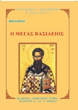 Ο ΜΕΓΑΣ ΒΑΣΙΛΕΙΟΣ (20)