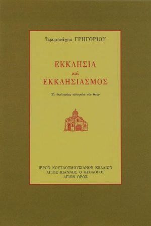 ΕΚΚΛΗΣΙΑ ΚΑΙ ΕΚΚΛΗΣΙΑΣΜΟΣ Ορθόδοξα Χριστιανικά Βιβλία Απολύτρωσις