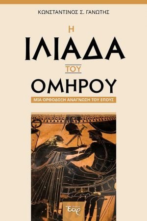 Η ΙΛΙΑΔΑ ΤΟΥ ΟΜΗΡΟΥ Ορθόδοξα Χριστιανικά Βιβλία Απολύτρωσις