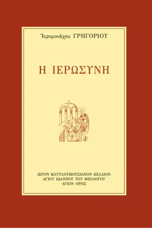 Η ΙΕΡΩΣΥΝΗ Ορθόδοξα Χριστιανικά Βιβλία Απολύτρωσις