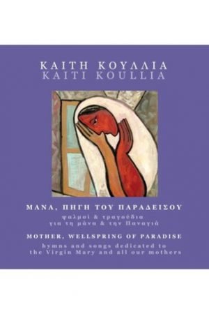 ΜΑΝΑ, ΠΗΓΗ ΤΟΥ ΠΑΡΑΔΕΙΣΟΥ (CD) Ορθόδοξα Χριστιανικά Βιβλία Απολύτρωσις