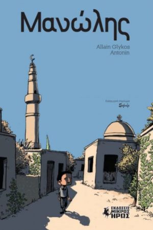 ΜΑΝΩΛΗΣ Ορθόδοξα Χριστιανικά Βιβλία Απολύτρωσις