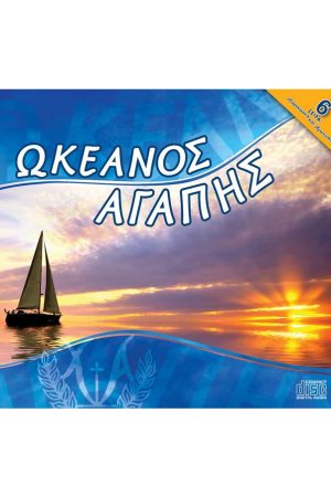 ΩΚΕΑΝΟΣ ΑΓΑΠΗΣ Ορθόδοξα Χριστιανικά Βιβλία Απολύτρωσις