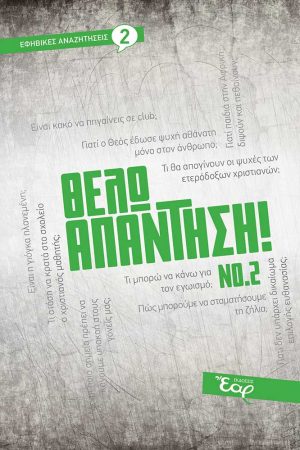 ΘΕΛΩ ΑΠΑΝΤΗΣΗ! Νο 2 Ορθόδοξα Χριστιανικά Βιβλία Απολύτρωσις