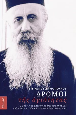 ΔΡΟΜΟΙ ΤΗΣ ΑΓΙΟΤΗΤΑΣ Ορθόδοξα Χριστιανικά Βιβλία Απολύτρωσις