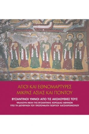 ΑΓΙΟΙ ΕΘΝΟΜΑΡΤΥΡΕΣ ΜΙΚΡΑΣ ΑΣΙΑΣ ΚΑΙ ΠΟΝΤΟΥ (CD) Ορθόδοξα Χριστιανικά Βιβλία Απολύτρωσις