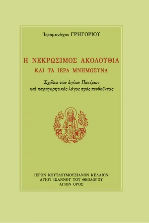 Η ΝΕΚΡΩΣΙΜΟΣ ΑΚΟΛΟΥΘΙΑ ΚΑΙ ΤΑ ΙΕΡΑ ΜΝΗΜΟΣΥΝΑ Ορθόδοξα Χριστιανικά Βιβλία Απολύτρωσις