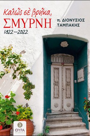 ΚΑΛΩΣ ΣΕ ΒΡΗΚΑ, ΣΜΥΡΝΗ 1922-2022 Ορθόδοξα Χριστιανικά Βιβλία Απολύτρωσις
