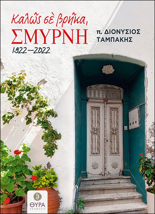 ΚΑΛΩΣ ΣΕ ΒΡΗΚΑ, ΣΜΥΡΝΗ 1922-2022 Ορθόδοξα Χριστιανικά Βιβλία Απολύτρωσις