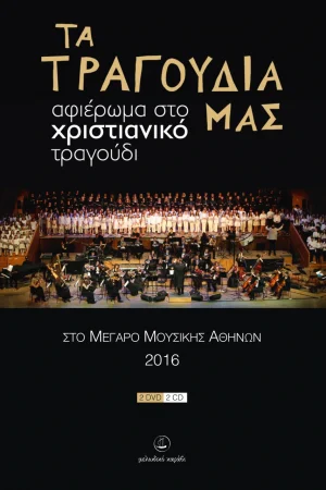 ΤΑ ΤΡΑΓΟΥΔΙΑ ΜΑΣ (2CD+2DVD) Ορθόδοξα Χριστιανικά Βιβλία Απολύτρωσις