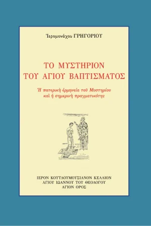 ΤΟ ΜΥΣΤΗΡΙΟΝ ΤΟΥ ΑΓΙΟΥ ΒΑΠΤΙΣΜΑΤΟΣ Ορθόδοξα Χριστιανικά Βιβλία Απολύτρωσις