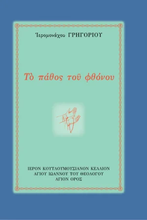 ΤΟ ΠΑΘΟΣ ΤΟΥ ΦΘΟΝΟΥ Ορθόδοξα Χριστιανικά Βιβλία Απολύτρωσις