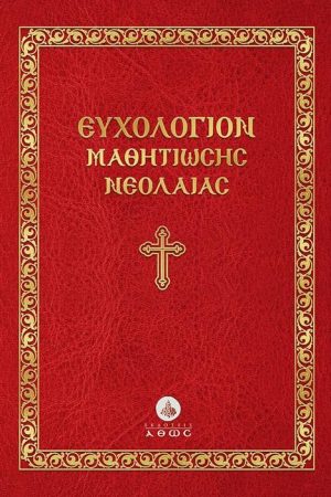 ΕΥΧΟΛΟΓΙΟΝ ΜΑΘΗΤΙΩΣΗΣ ΝΕΟΛΑΙΑΣ Ορθόδοξα Χριστιανικά Βιβλία Απολύτρωσις