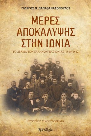 ΜΕΡΕΣ ΑΠΟΚΑΛΥΨΗΣ ΣΤΗΝ ΙΩΝΙΑ Ορθόδοξα Χριστιανικά Βιβλία Απολύτρωσις