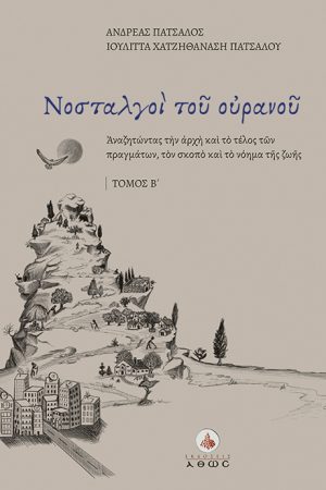 ΝΟΣΤΑΛΓΟΙ ΤΟΥ ΟΥΡΑΝΟΥ τ. Β’ Ορθόδοξα Χριστιανικά Βιβλία Απολύτρωσις