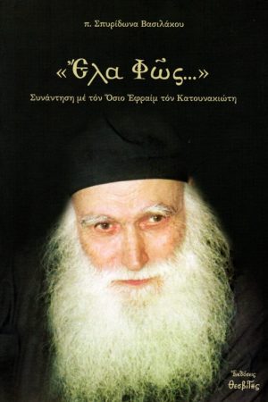 ΕΛΑ ΦΩΣ… Ορθόδοξα Χριστιανικά Βιβλία Απολύτρωσις