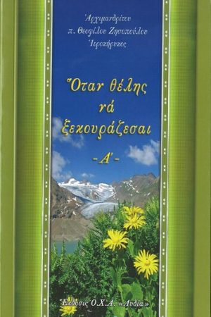 ΟΤΑΝ ΘΕΛΕΙΣ ΝΑ ΞΕΚΟΥΡΑΖΕΣΑΙ Α’ Ορθόδοξα Χριστιανικά Βιβλία Απολύτρωσις