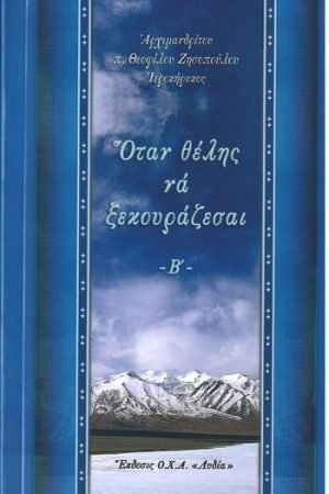 ΟΤΑΝ ΘΕΛΕΙΣ ΝΑ ΞΕΚΟΥΡΑΖΕΣΑΙ Β’ Ορθόδοξα Χριστιανικά Βιβλία Απολύτρωσις