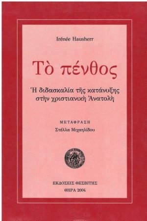 ΤΟ ΠΕΝΘΟΣ Ορθόδοξα Χριστιανικά Βιβλία Απολύτρωσις