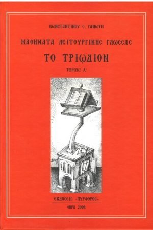 ΤΟ ΤΡΙΩΔΙΟΝ Ορθόδοξα Χριστιανικά Βιβλία Απολύτρωσις
