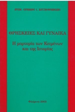 ΘΡΗΣΚΕΙΕΣ ΚΑΙ ΓΥΝΑΙΚΑ Ορθόδοξα Χριστιανικά Βιβλία Απολύτρωσις