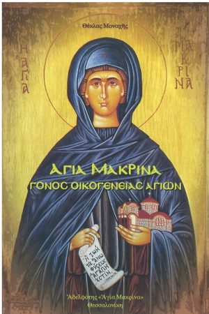 ΑΓΙΑ ΜΑΚΡΙΝΑ, ΓΟΝΟΣ ΟΙΚΟΓΕΝΕΙΑΣ ΑΓΙΩΝ Ορθόδοξα Χριστιανικά Βιβλία Απολύτρωσις