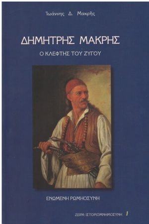 ΔΗΜΗΤΡΗΣ ΜΑΚΡΗΣ Ορθόδοξα Χριστιανικά Βιβλία Απολύτρωσις