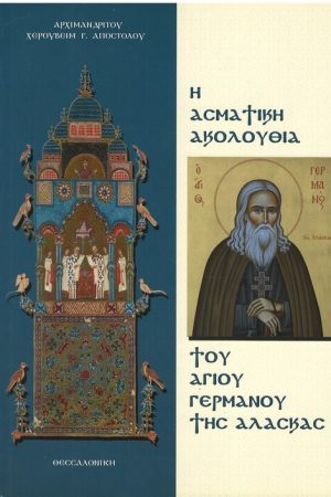 Η ΑΣΜΑΤΙΚΗ ΑΚΟΛΟΥΘΙΑ ΤΟΥ ΑΓΙΟΥ ΓΕΡΜΑΝΟΥ ΤΗΣ ΑΛΑΣΚΑΣ Ορθόδοξα Χριστιανικά Βιβλία Απολύτρωσις