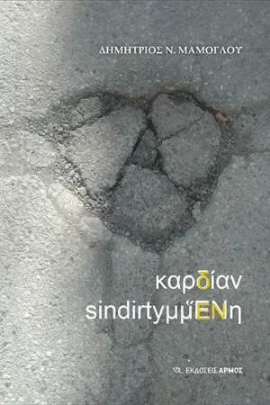 καρδίαν sindirtyμμΕΝη Ορθόδοξα Χριστιανικά Βιβλία Απολύτρωσις