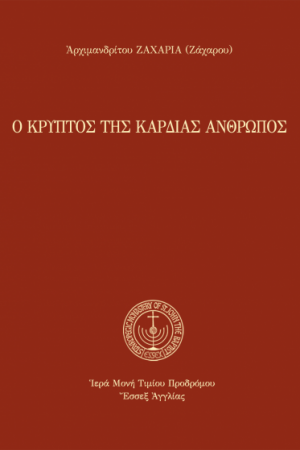 Ο ΚΡΥΠΤΟΣ ΤΗΣ ΚΑΡΔΙΑΣ ΑΝΘΡΩΠΟΣ Ορθόδοξα Χριστιανικά Βιβλία Απολύτρωσις