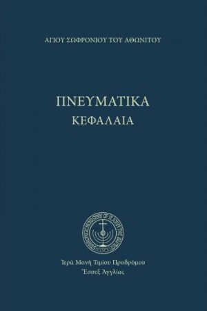 ΠΝΕΥΜΑΤΙΚΑ ΚΕΦΑΛΑΙΑ Ορθόδοξα Χριστιανικά Βιβλία Απολύτρωσις