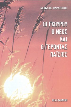 ΟΙ ΓΚΟΥΡΟΥ, Ο ΝΕΟΣ ΚΑΙ Ο ΓΕΡΟΝΤΑΣ ΠΑΪΣΙΟΣ Ορθόδοξα Χριστιανικά Βιβλία Απολύτρωσις