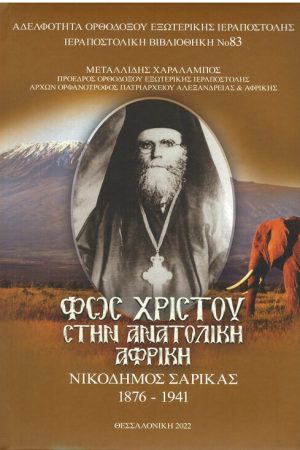 ΦΩΣ ΧΡΙΣΤΟΥ ΣΤΗΝ ΑΝΑΤΟΛΙΚΗ ΑΦΡΙΚΗ Ορθόδοξα Χριστιανικά Βιβλία Απολύτρωσις